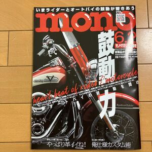 mono モノ・マガジン特集号　NO.938 2024 鼓動力　いまライダーとオートバイの鼓動が響きあう　古本