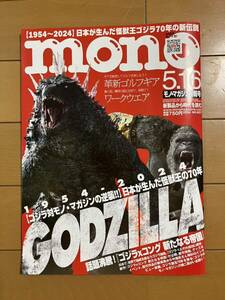 mono モノ・マガジン情報号　NO.937 2024 GODZILLA ゴジラ×コング　革新ゴルフウェア　ワークウェア　古本