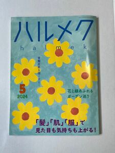 ハルメク　　2024.5月号