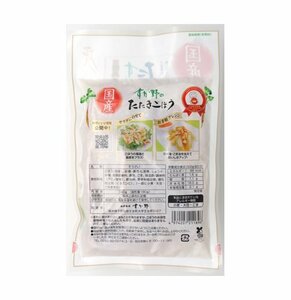 【送料無料】国産ごぼう　すが野のたたきごぼう　180ｇ