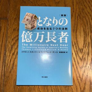  となりの億万長者　成功を生む７つの法則 （新版） トマス・Ｊ・スタンリー／著　ウィリアム・Ｄ・ダンコ／著　斎藤聖美／訳