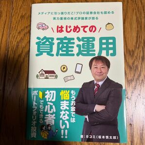 単行本 (実用) ≪経済≫ はじめての資産運用