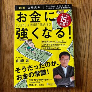 図解山崎元のお金に強くなる！　正しい貯め方・増やし方・使い方一生役立つ「お金の基礎知識４８」 山崎元／〔著〕