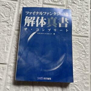 ファイナルファンタジー7 解体真書　ザコンプリート