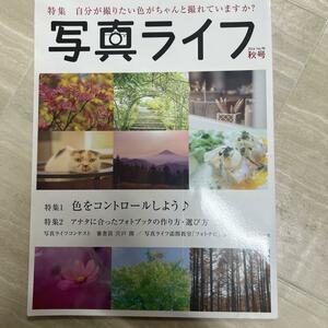 写真ライフ　2014秋号　No.98