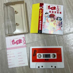 △4-7△カセットテープ カセット らんま1/2 熱闘音楽編　アニメ　音楽集　昭和レトロ　コレクション　当時物