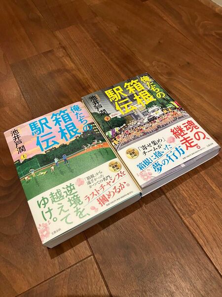 俺たちの箱根駅伝　上下セット　池井戸潤／著