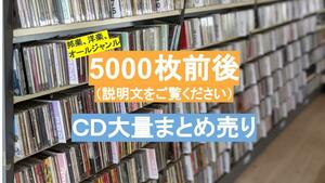 茨城県引き取り限定 ＣＤ約 5000枚 大量まとめ売り　洋楽　邦楽　クラシック　セット売り　ジャンル様々在庫 5000枚以上 CDケース取りにも