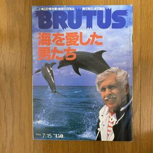 ★ブルータス BRUTUS 368 1996年7月★特集；海を愛した男たち/この青き星地球の70%は海であり、水である/ジャックマイヨール