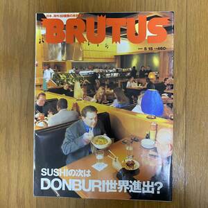 ★ブルータス BRUTUS 478 2001年5月★特集；SUSHIの次はDONBURI世界進出　日本、海外160種類の丼対決!