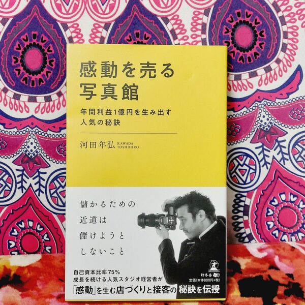 感動を売る写真館　年間利益１億円を生み出す人気の秘訣 河田年弘／著