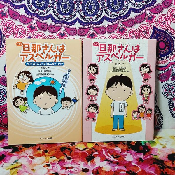 旦那（アキラ）さんはアスペルガー　2冊