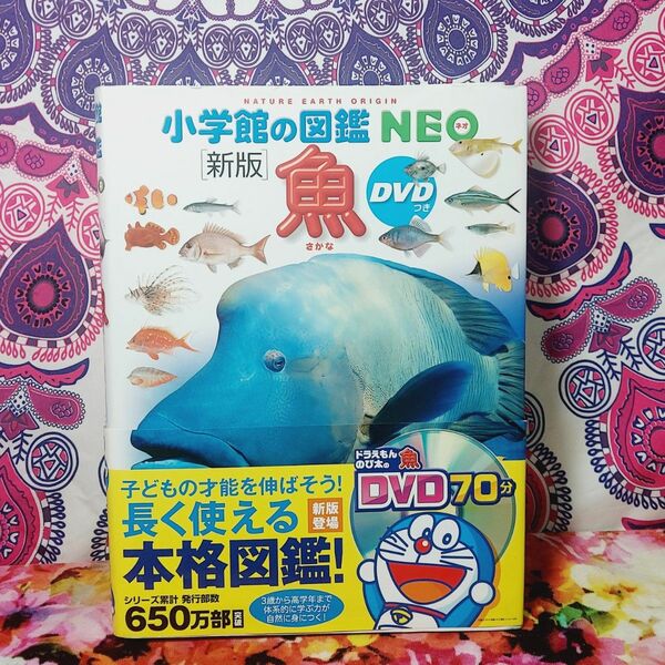 小学館の図鑑ＮＥＯ　魚 （小学館の図鑑ＮＥＯ　４） （新版） 