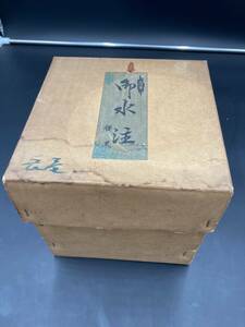 【A-13】腰黒水指 口蓋付き 茶道具　水注　金属工芸　工芸品　薬缶