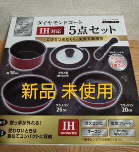 ダイヤモンドコートフライパン 5点セット IH対応 新品未使用