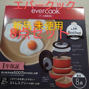 エバークック 着脱式 8点セット オール熱源対応 新品未使用　正規品