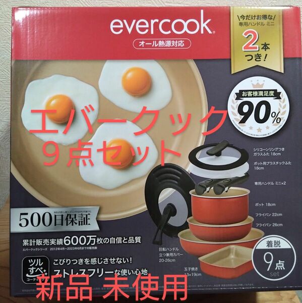 エバークック 着脱式 9点セット レッド IH対応 新品未使用　正規品