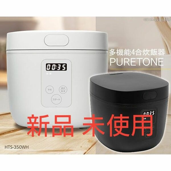 多機能4合炊飯器 HTS-350WH ホワイト 新品未使用