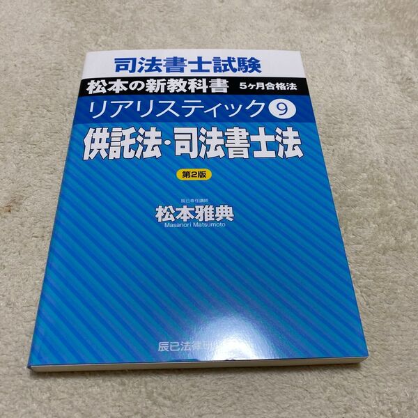 リアリスティック 供託法・司法書士法 第2版 中古