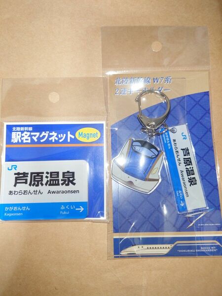 北陸新幹線W7系2連ｷｰﾎﾙﾀﾞｰ　北陸新幹線駅名マグネット　　2点セット　芦原温泉