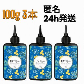 UVレジン液 100g 3本 ハード クリア