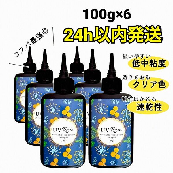 UVレジン液 100g×6本 ハード 大容量 速乾 クリア