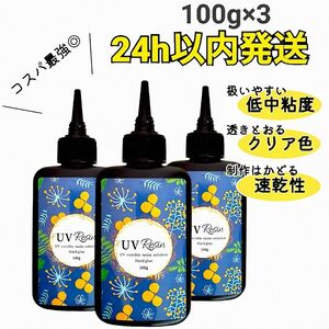 UVレジン液 100g 3本 ハード クリア