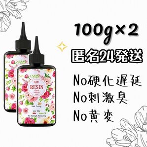 UVレジン液 100g 2本 ハード クリア