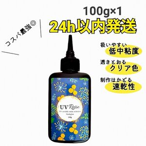 UVレジン液 100g×1本 ハード 大容量 速乾 クリア