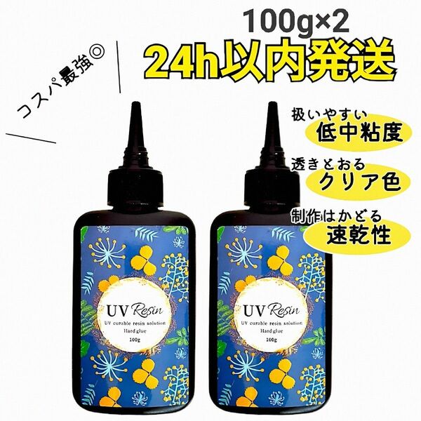 UVレジン液 100g×2本 ハード 大容量 速乾 クリア