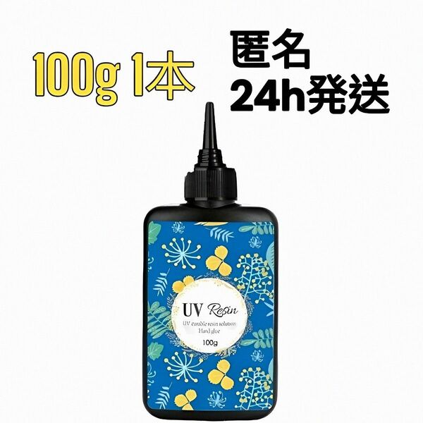 UVレジン液 100g 1本 ハード クリア