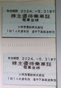 小田急株主優待乗車証 ２枚セット（有効期限2024年5月31日）