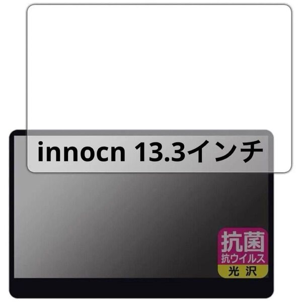 innocn 13.3インチ 保護フィルム 光沢 有機ELモバイルモニター