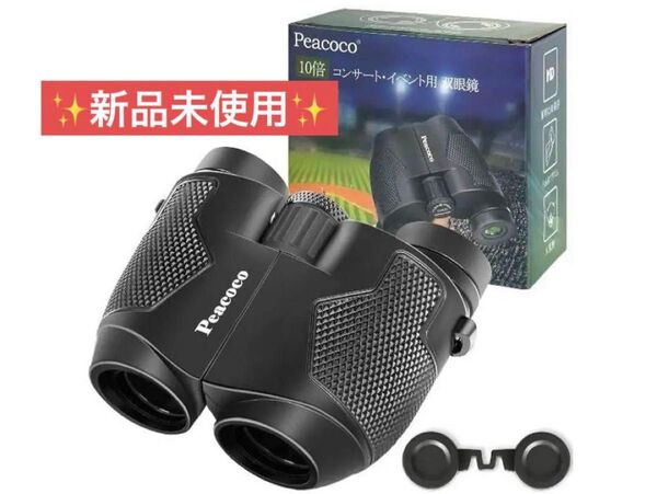 新品未使用 メガネ対応双眼鏡 10倍 ライブ用 オペラグラス オペラグラス 双眼鏡 防水