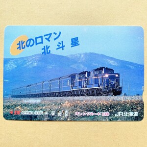 【使用済】 オレンジカード JR北海道 北のロマン 北斗星