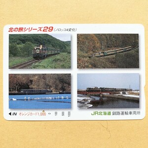 【使用済】 オレンジカード JR北海道 北の旅シリーズ29 (ノロッコ号4変化)