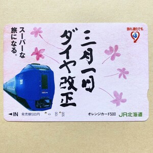 【使用済】 オレンジカード JR北海道 3月1日ダイヤ改正 