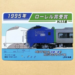 【使用済】 オレンジカード JR北海道 1995年ローレル賞受賞 HEAT281