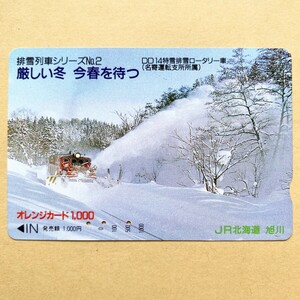 【使用済】 オレンジカード JR北海道 排雪列車シリーズNo.2 DD14特雪排雪ロータリー車