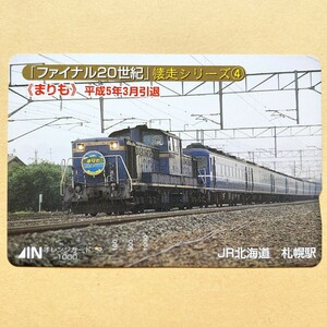 【使用済】 オレンジカード JR北海道 「ファイナル20世紀」懐走シリーズ④ 「まりも」