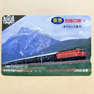 【使用済】 オレンジカード JR北海道 世界列車の旅⑩ オリエント急行