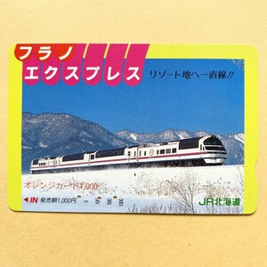 【使用済】 オレンジカード JR北海道 フラノエクスプレス