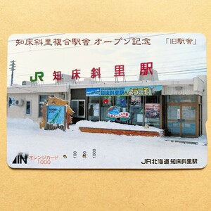 【使用済】 オレンジカード JR北海道 知床斜里複合駅舎 オープン記念「旧駅舎」