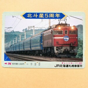 【使用済】 オレンジカード JR北海道 北斗星5周年
