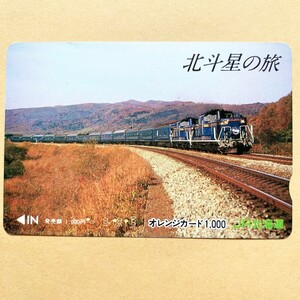 【使用済】 オレンジカード JR北海道 北斗星の旅