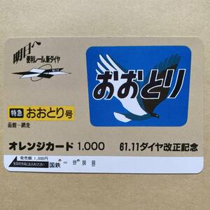 【使用済】 オレンジカード 国鉄 61.11ダイヤ改正記念 特急おおとり号 函館—網走