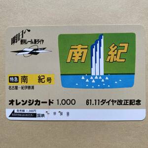 【使用済】 オレンジカード 国鉄 61.11ダイヤ改正記念 特急南紀号 名古屋一紀伊勝浦