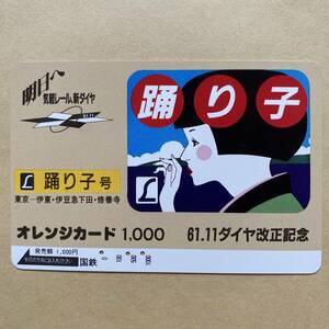 【使用済】 オレンジカード 国鉄 61.11ダイヤ改正記念 踊り子号 東京一伊東・伊豆急下田・修善寺