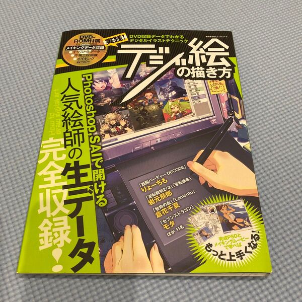 実践! デジ絵の描き方/情報通信コンピュータ (その他)