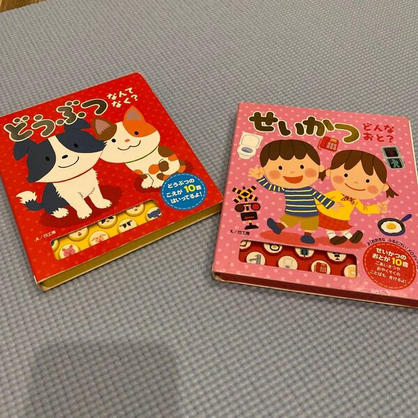 せいかつどんなおと? (おととあそぼうシリーズ 35) 、どうぶつなんてなく?(おととあそぼうシリーズ 9)2冊セット
